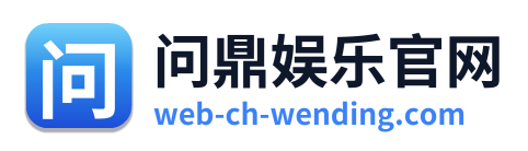问鼎娱乐官网